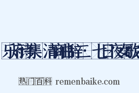 乐府诗集·清商曲辞二·七日夜女歌六是什么意思的图片